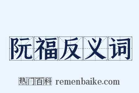 阮福反义词是什么意思的图片